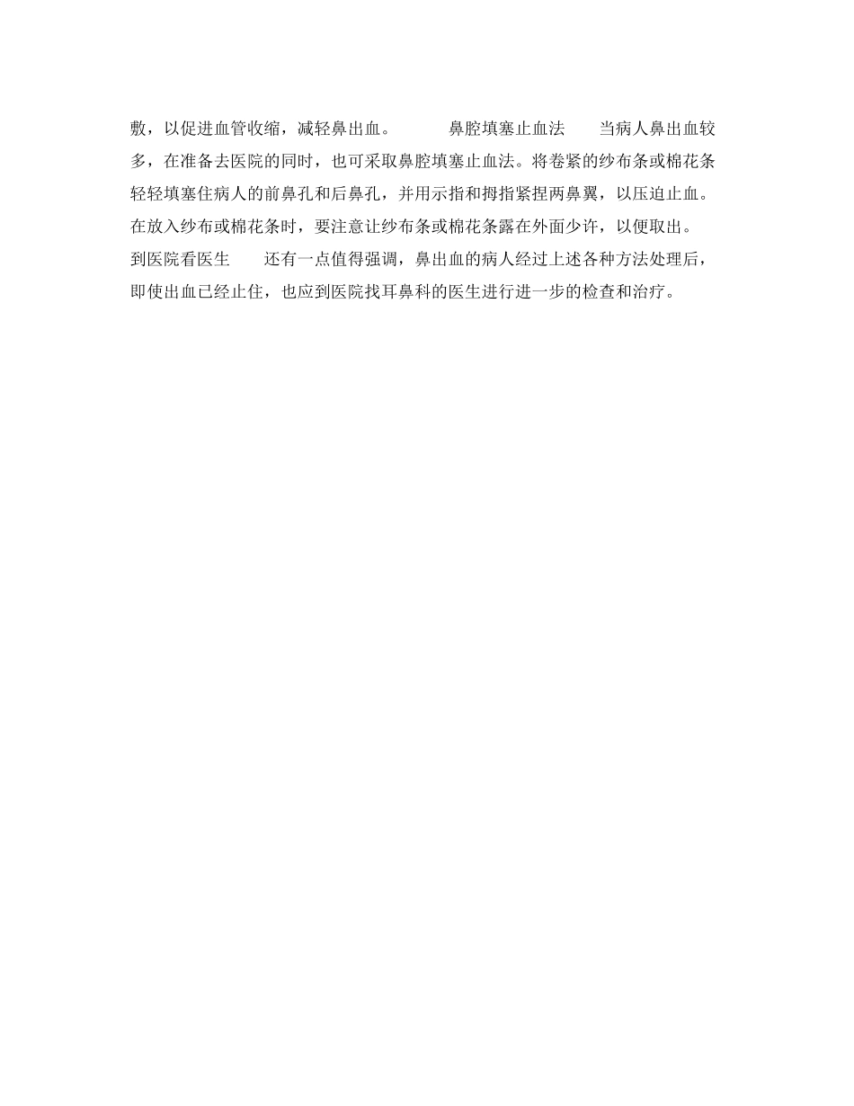 2023年安全常识之鼻子出血的紧急处理.docx_第2页