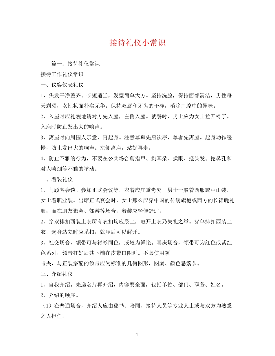 2023年接待礼仪小常识.docx_第1页