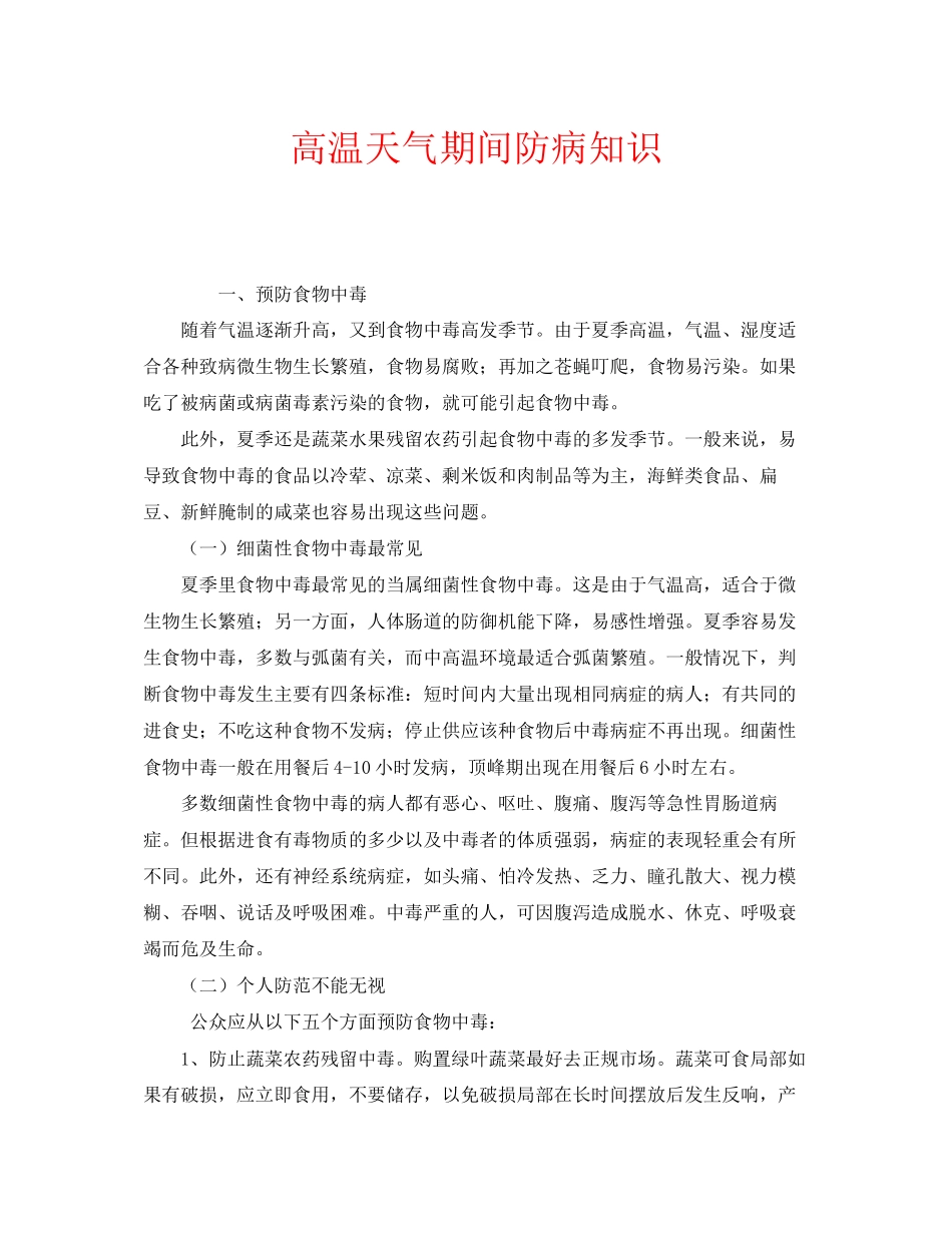 2023年安全常识之高温天气期间防病知识.docx_第1页