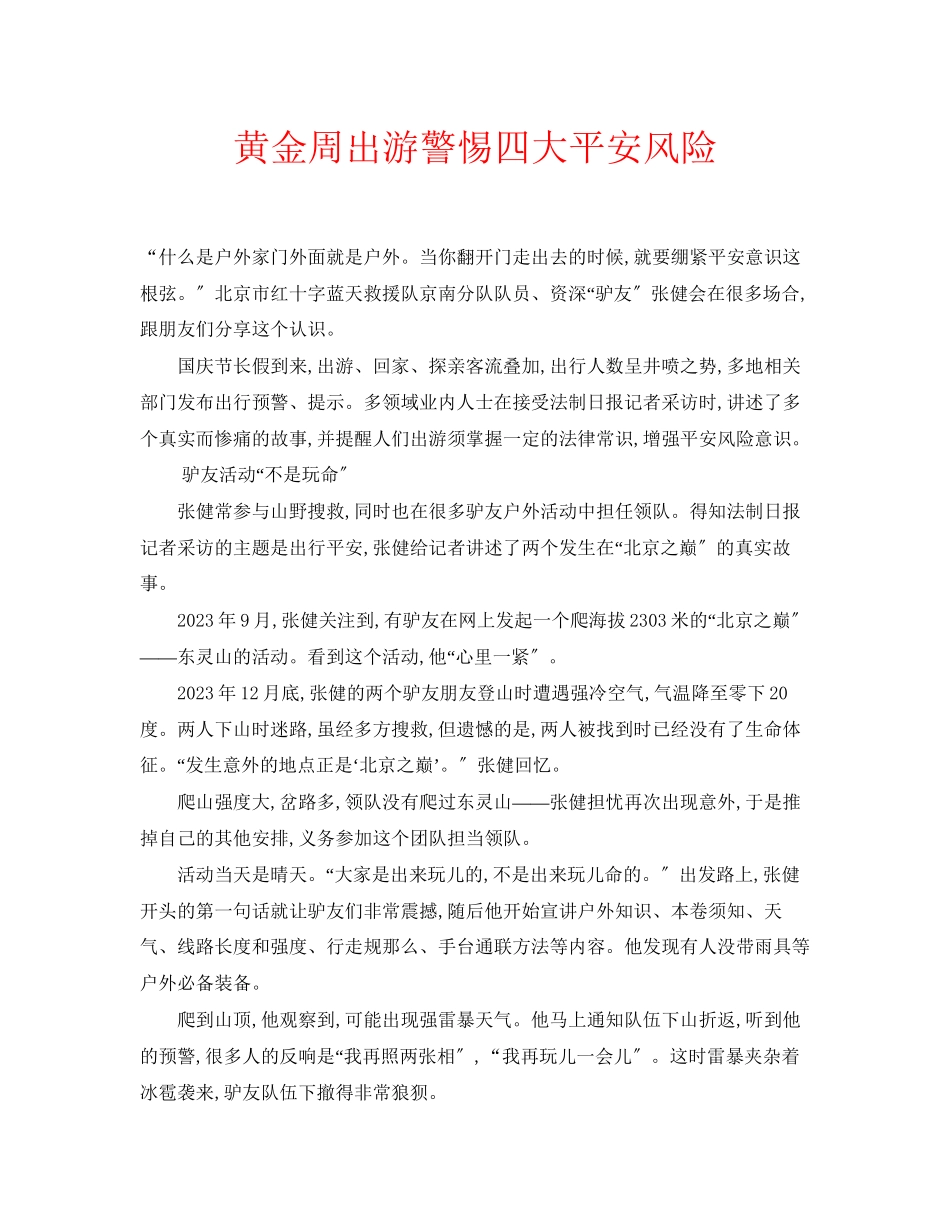2023年安全常识之黄金周出游警惕四大安全风险.docx_第1页