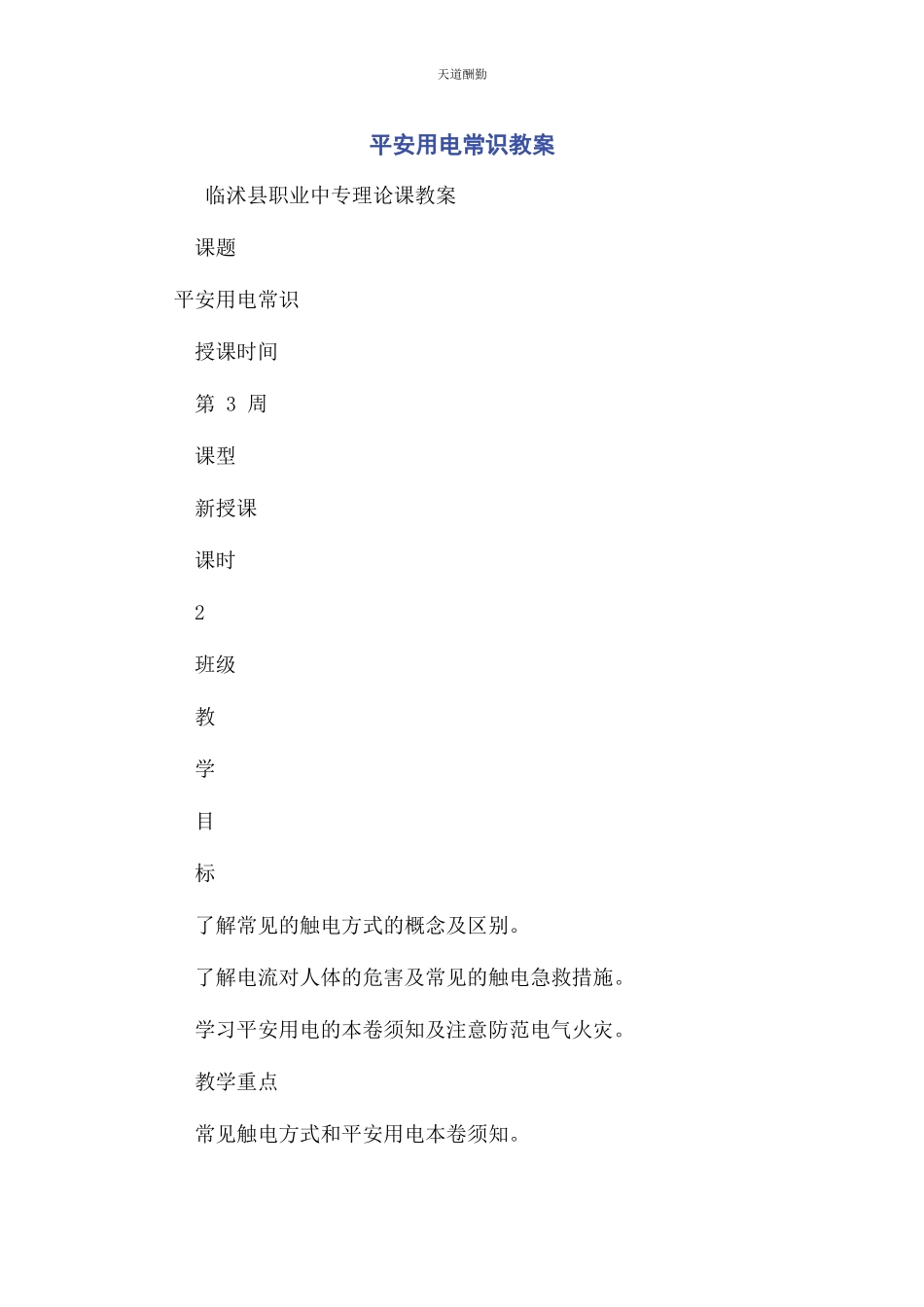 2023年安全用电常识教案.docx_第1页