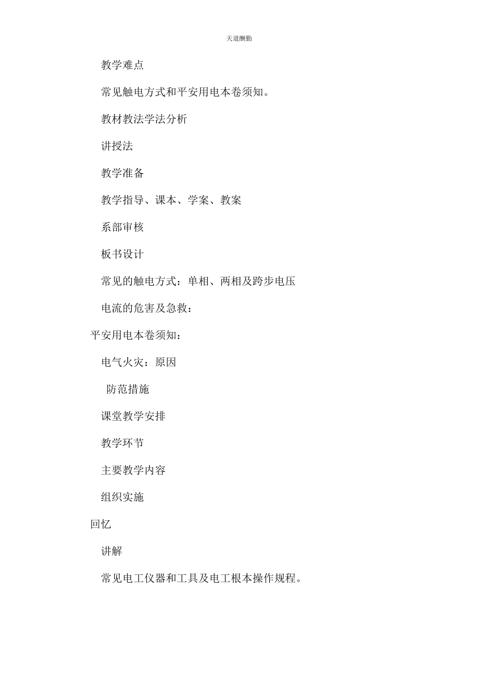 2023年安全用电常识教案.docx_第2页