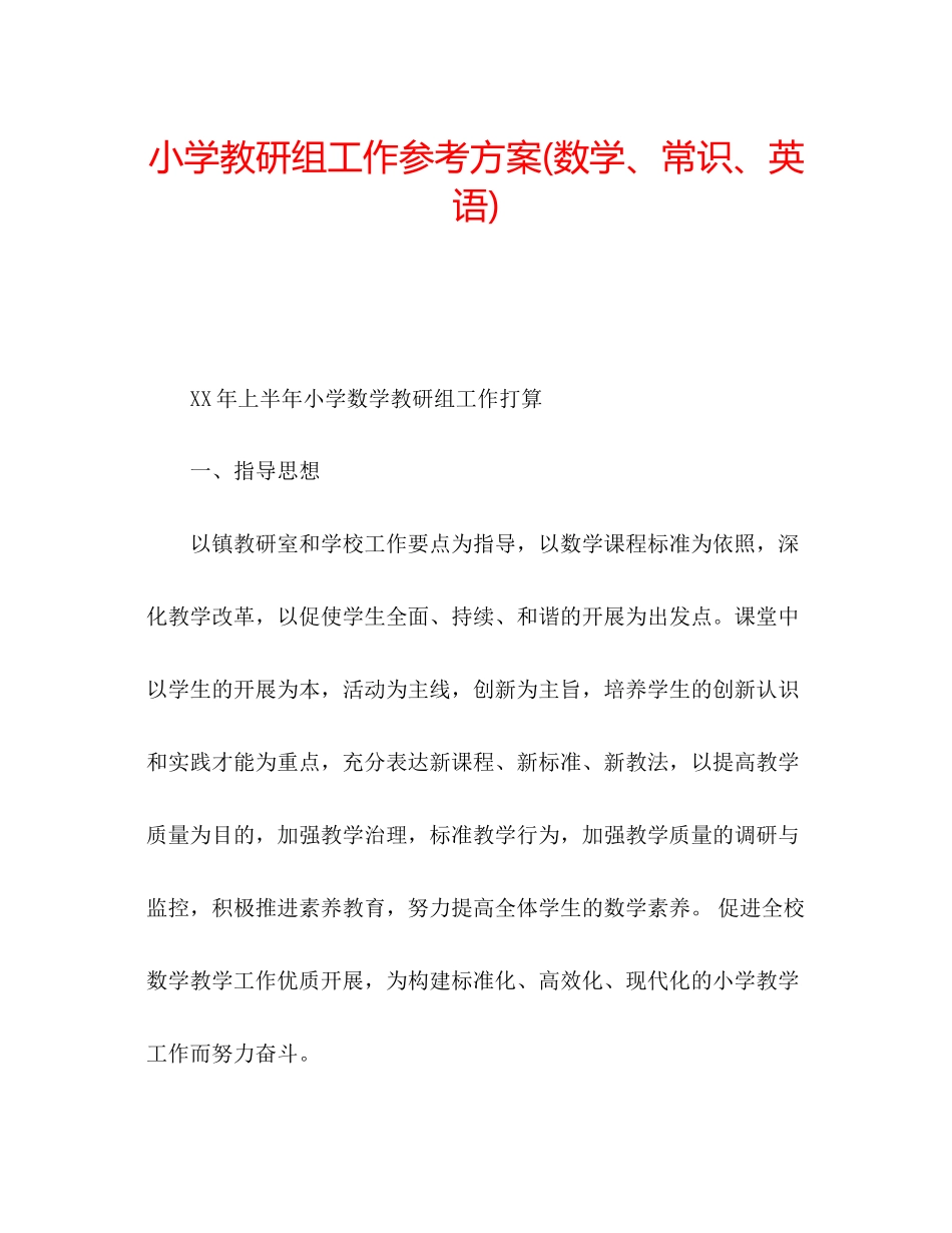 2023年小学教研组工作计划数学常识英语.docx_第1页