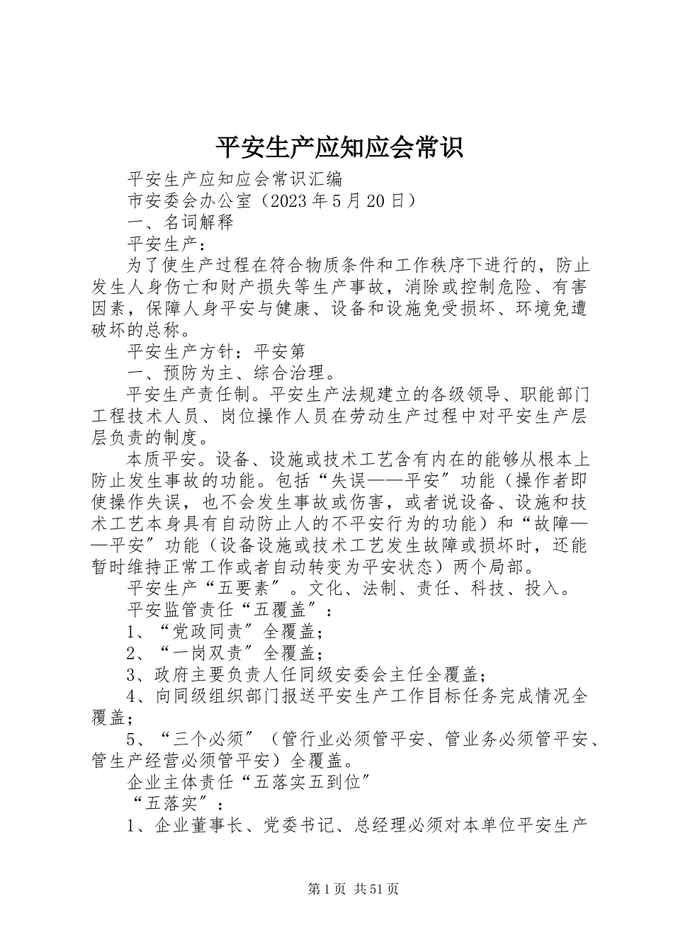 2023年安全生产应知应会常识新编.docx_第1页