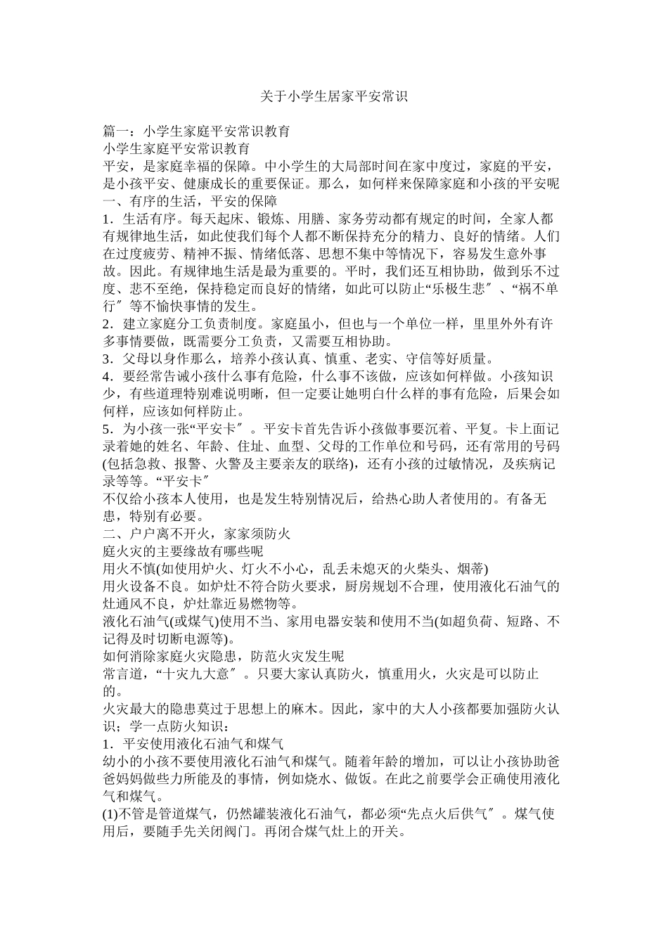 2023年小学生居家安全常识.docx_第1页