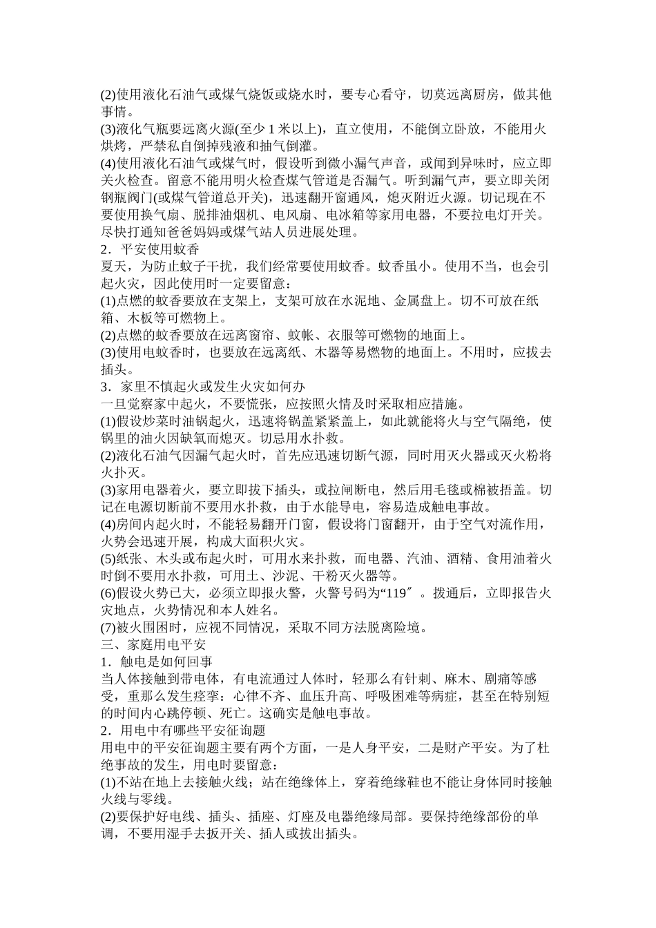 2023年小学生居家安全常识.docx_第2页