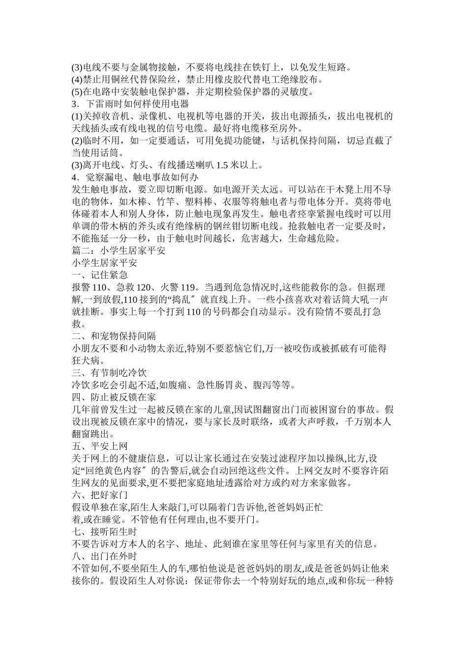 2023年小学生居家安全常识.docx_第3页