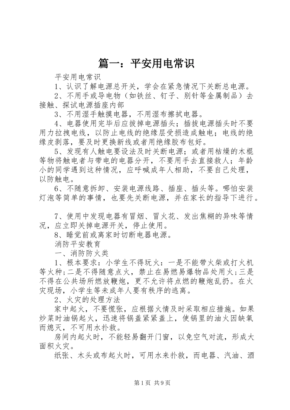 2023年安全用电常识.docx_第1页