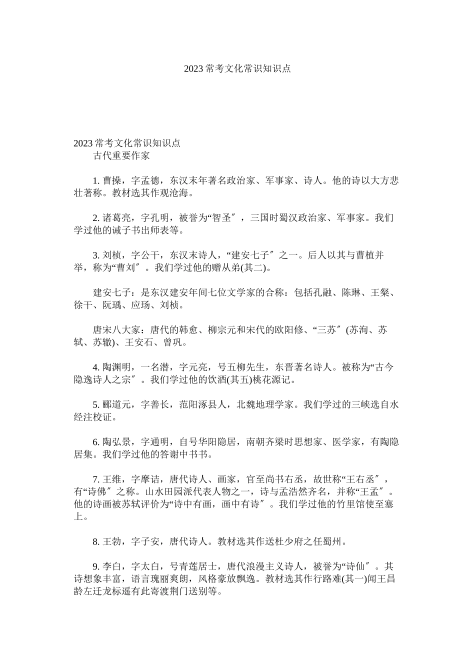 2023年常考文化常识知识点.docx_第1页