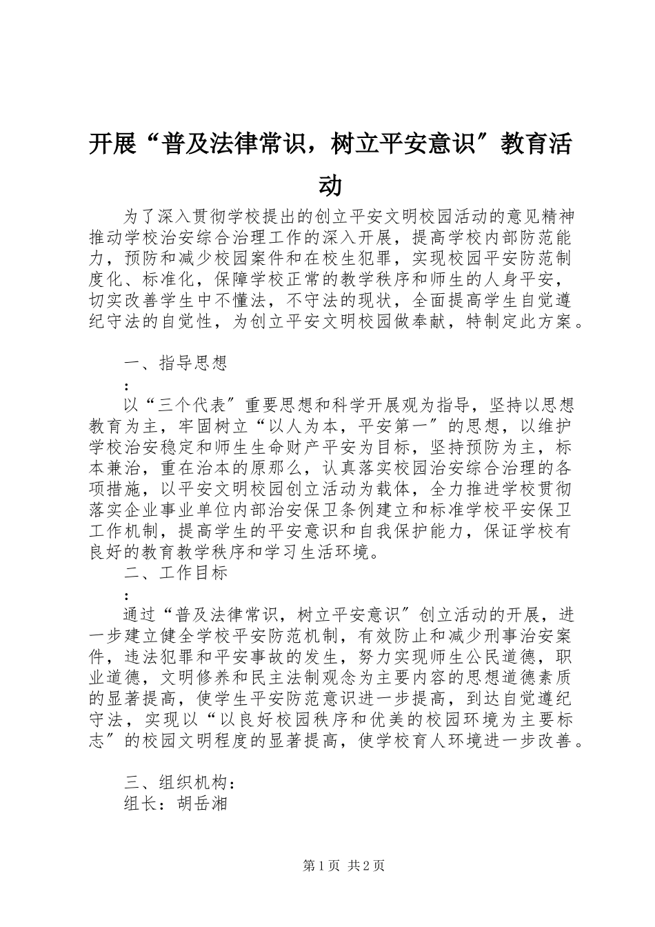 2023年开展“普及法律常识树立安全意识”教育活动.docx_第1页