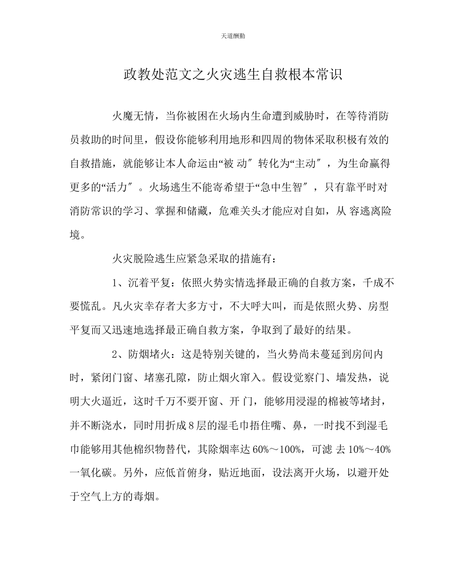 2023年政教处火灾逃生自救基本常识.docx_第1页