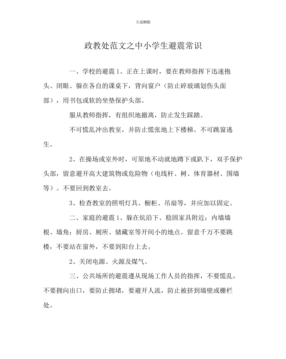 2023年政教处中小学生避震常识.docx_第1页
