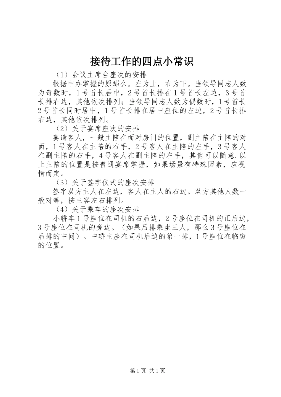 2023年接待工作的四点小常识.docx_第1页