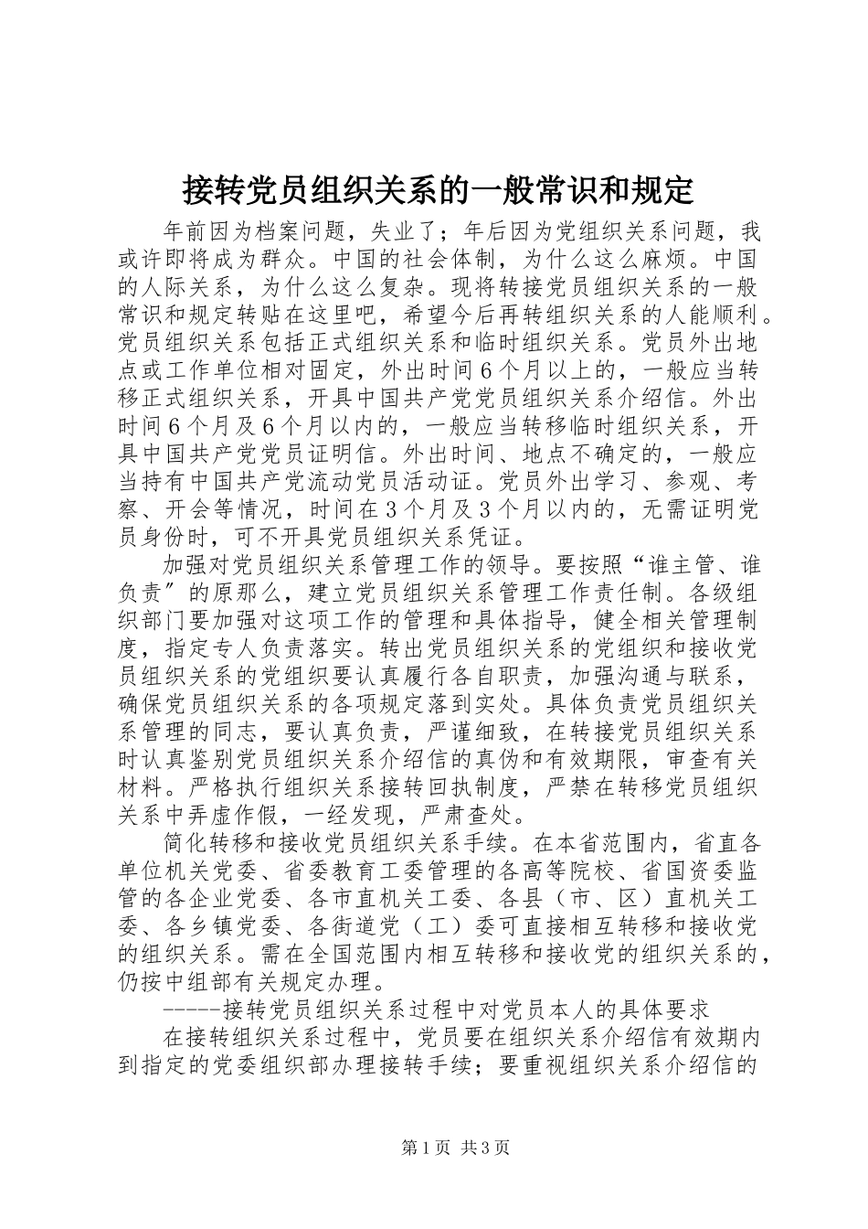 2023年接转党员组织关系的一般常识和规定.docx_第1页