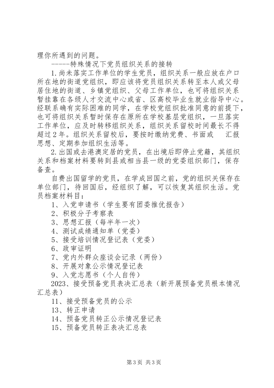 2023年接转党员组织关系的一般常识和规定.docx_第3页