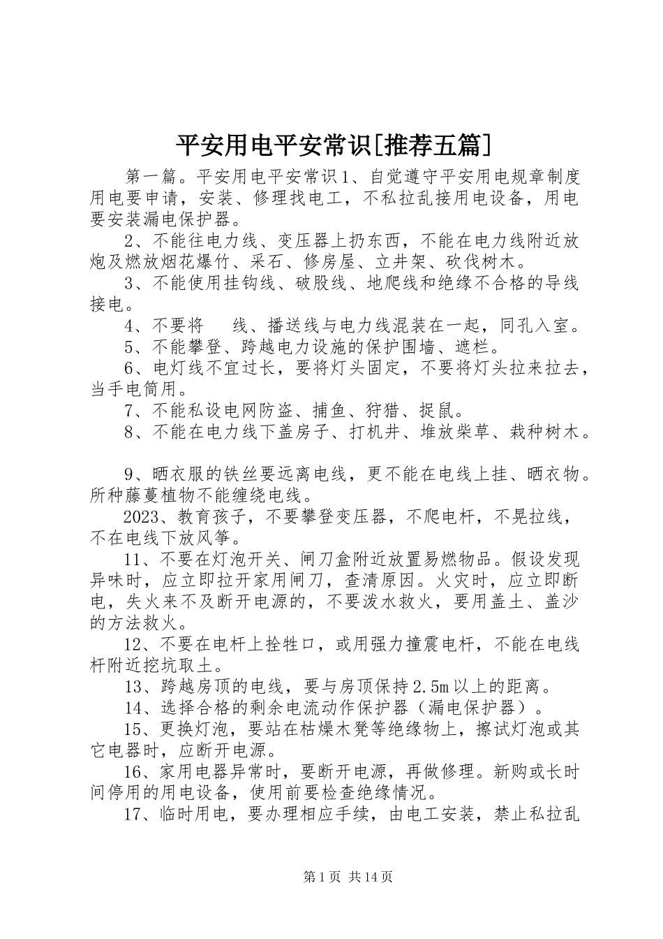2023年安全用电安全常识推荐五篇新编.docx_第1页