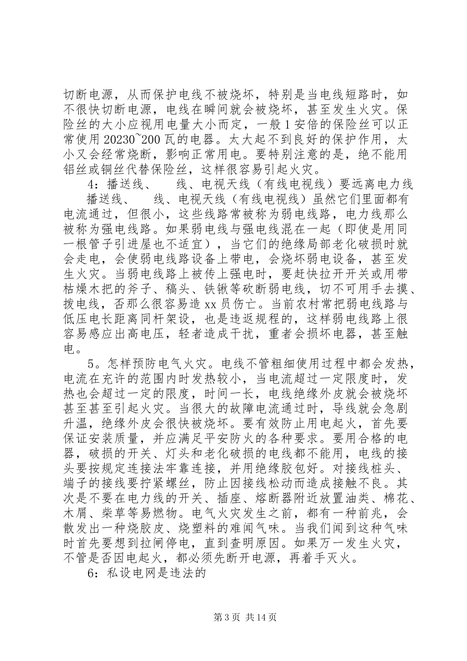 2023年安全用电安全常识推荐五篇新编.docx_第3页