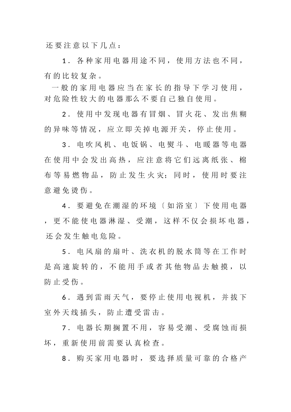 2023年安全生活小常识.doc_第3页