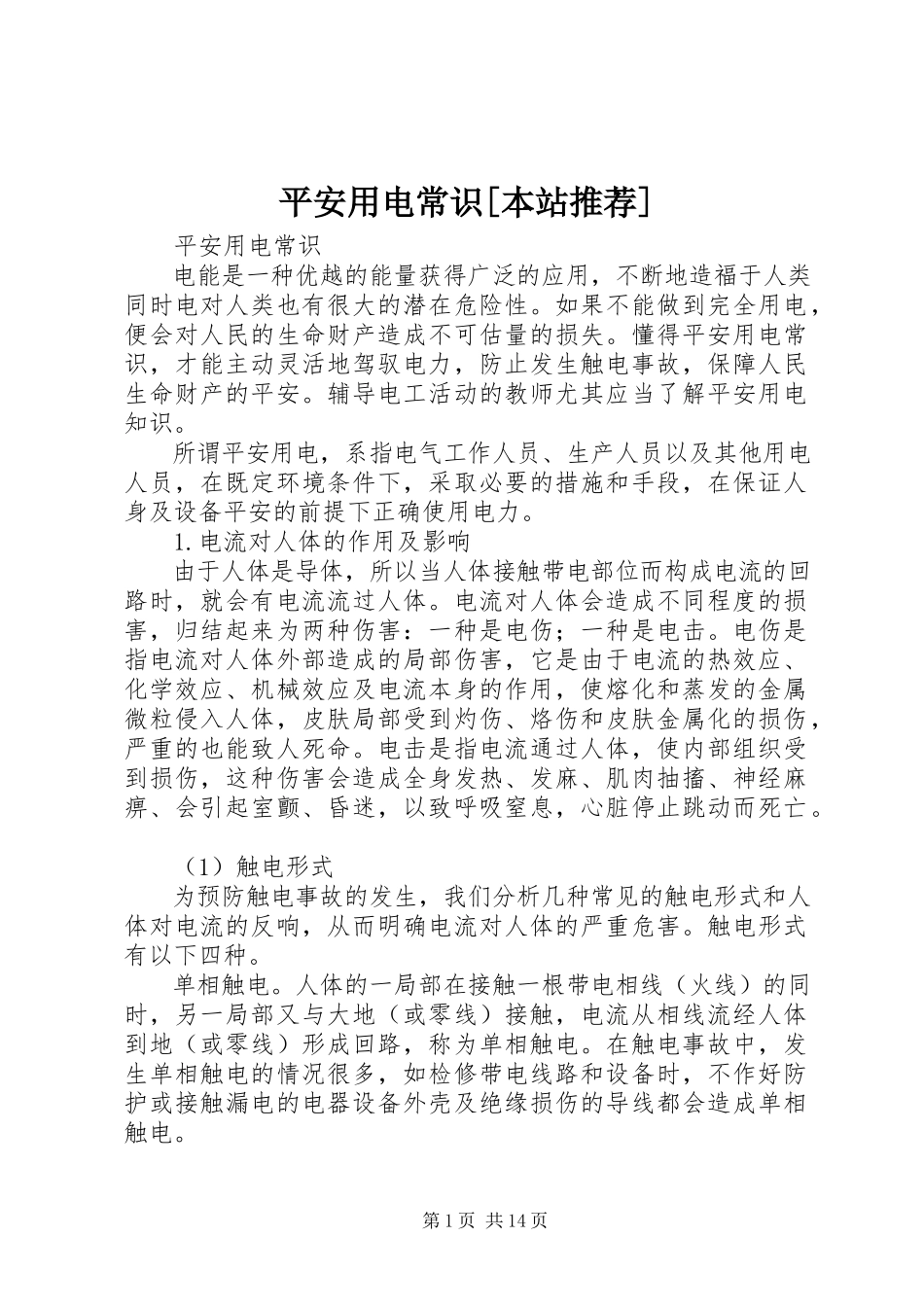 2023年安全用电常识本站推荐新编.docx_第1页