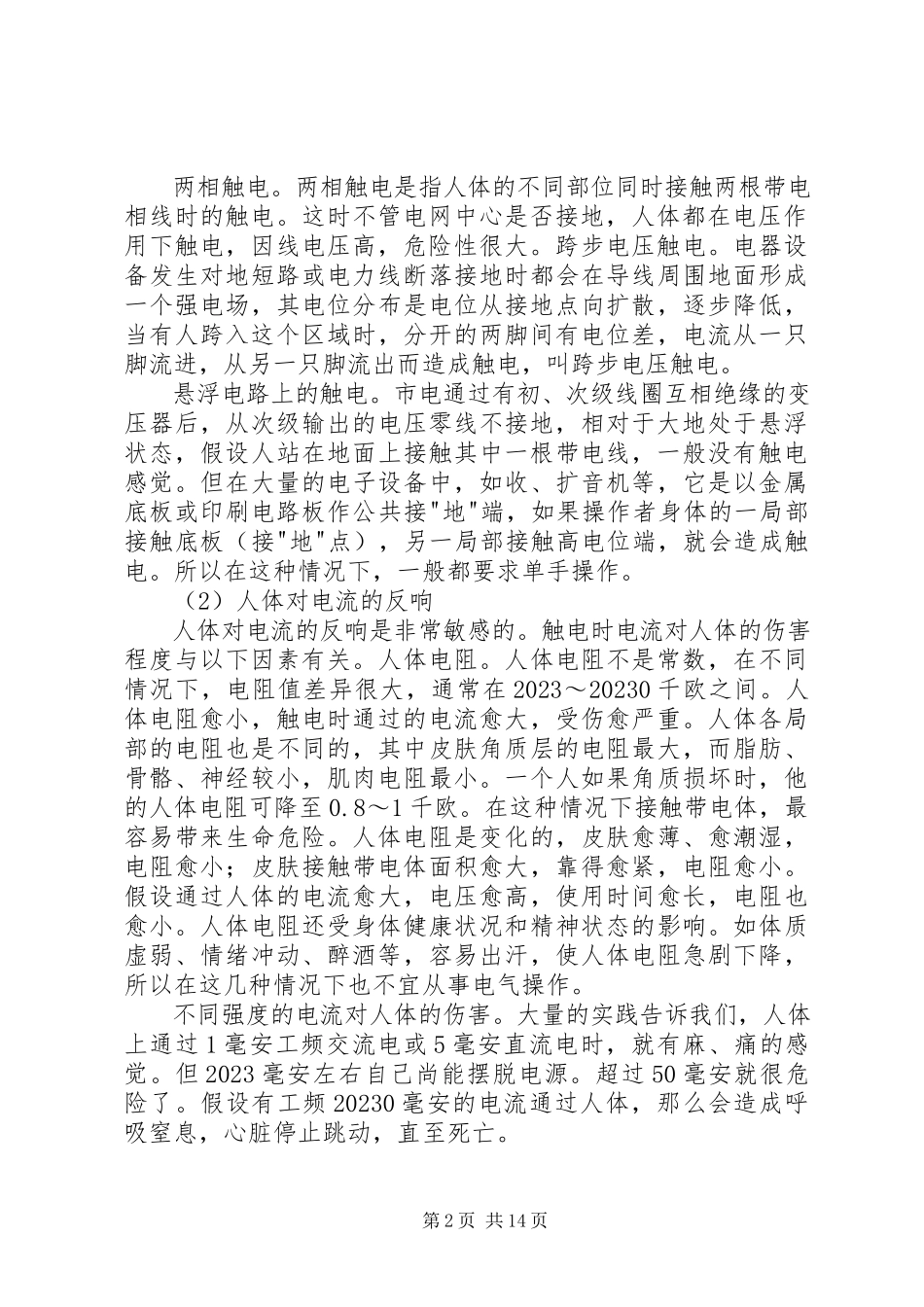 2023年安全用电常识本站推荐新编.docx_第2页