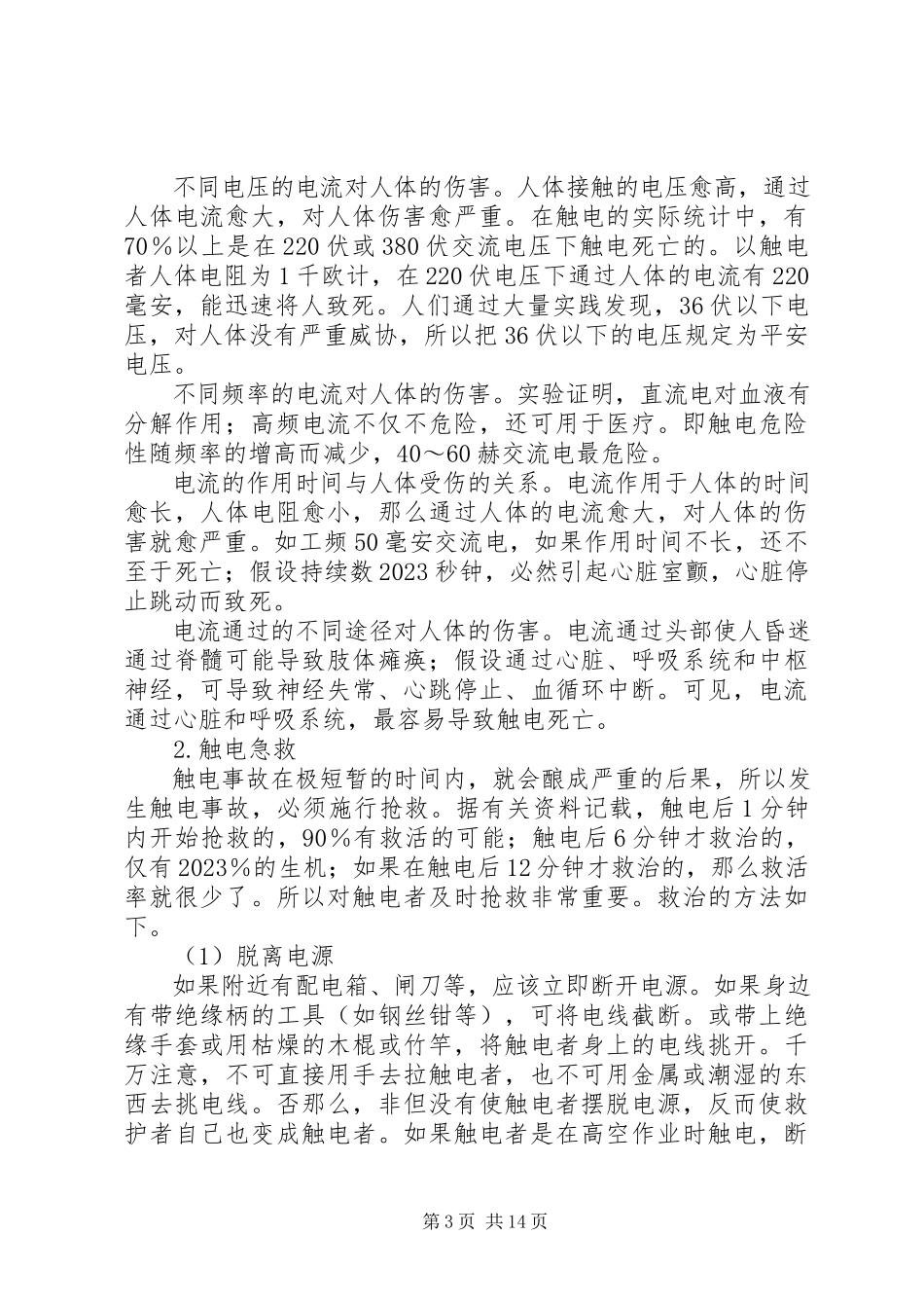 2023年安全用电常识本站推荐新编.docx_第3页