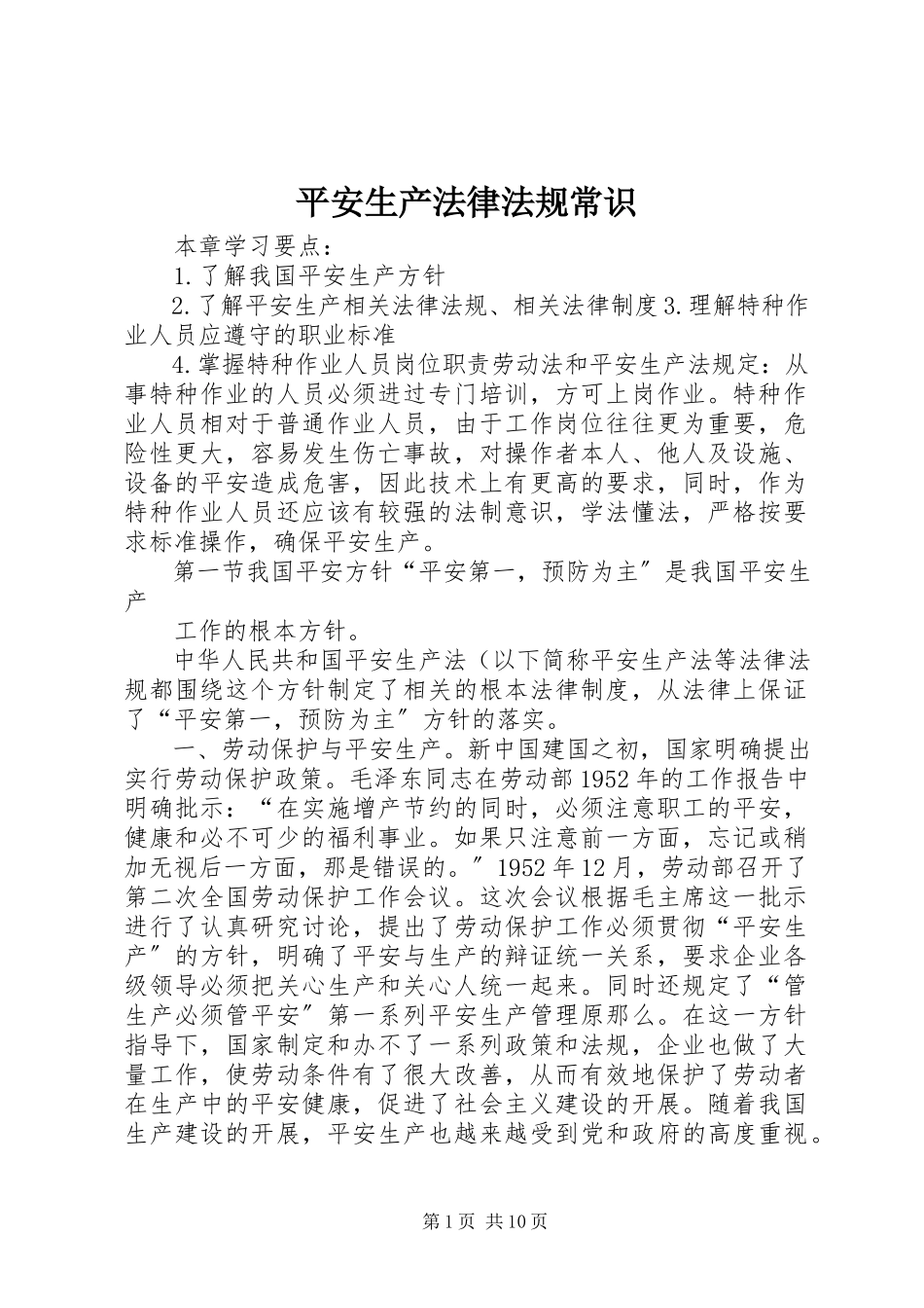 2023年安全生产法律法规常识新编.docx_第1页