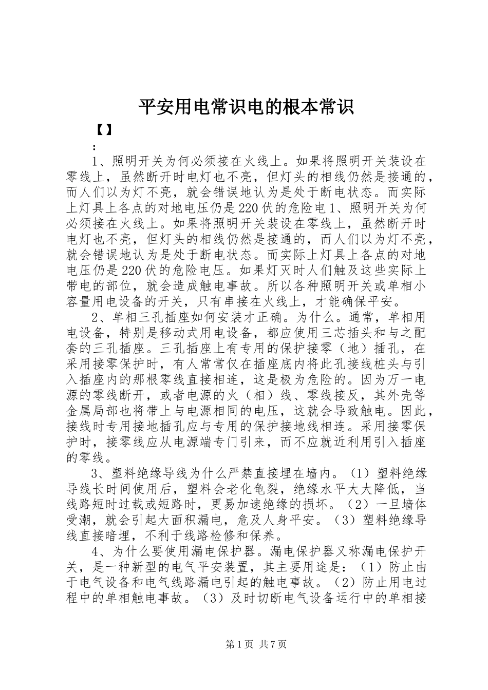 2023年安全用电常识电的基本常识新编.docx_第1页