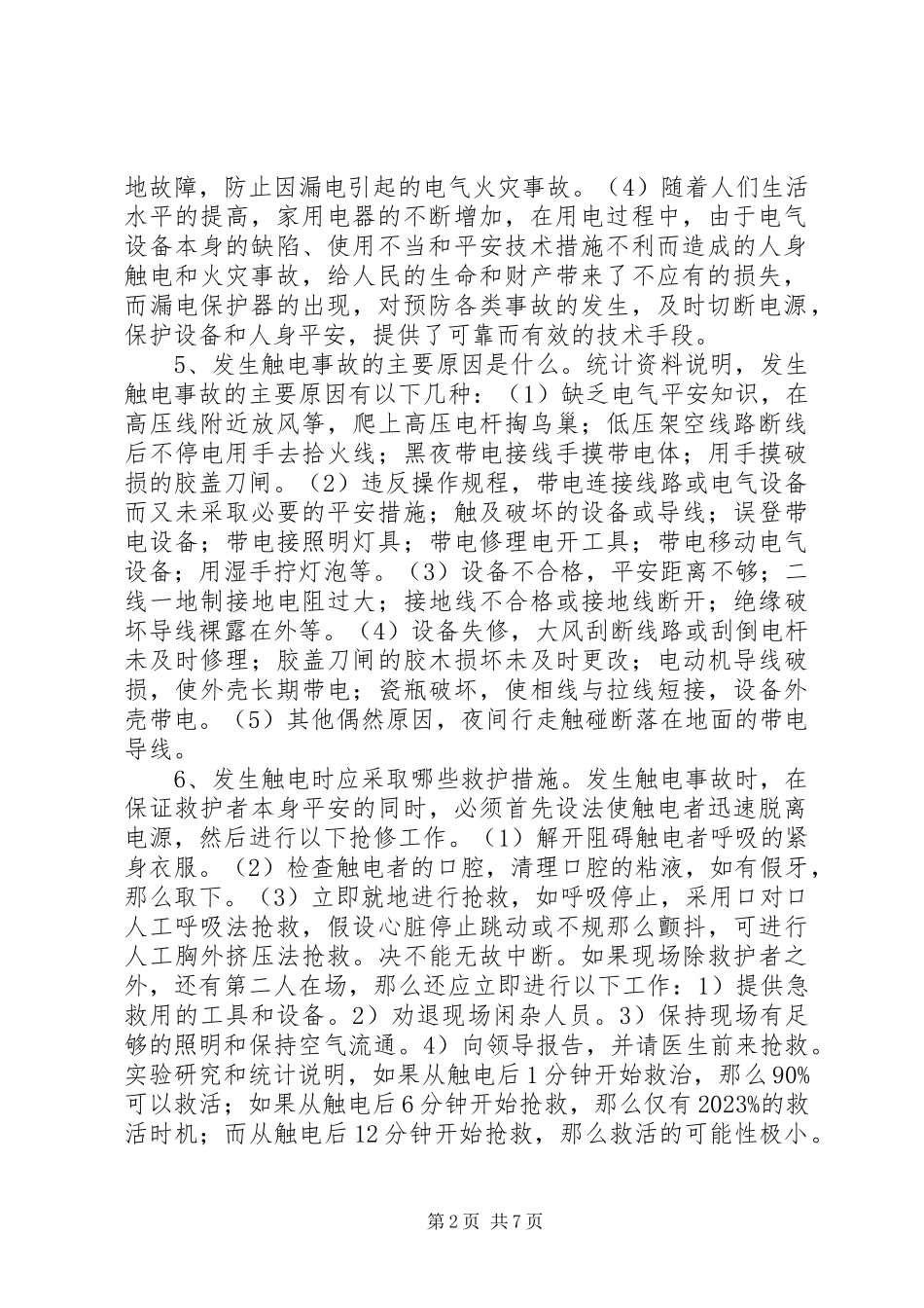 2023年安全用电常识电的基本常识新编.docx_第2页