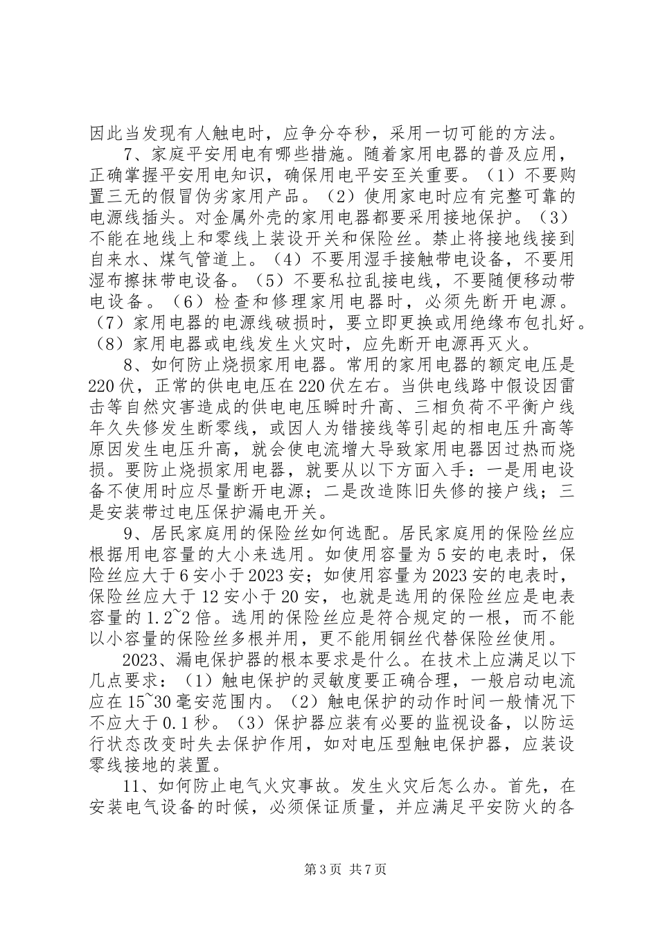 2023年安全用电常识电的基本常识新编.docx_第3页