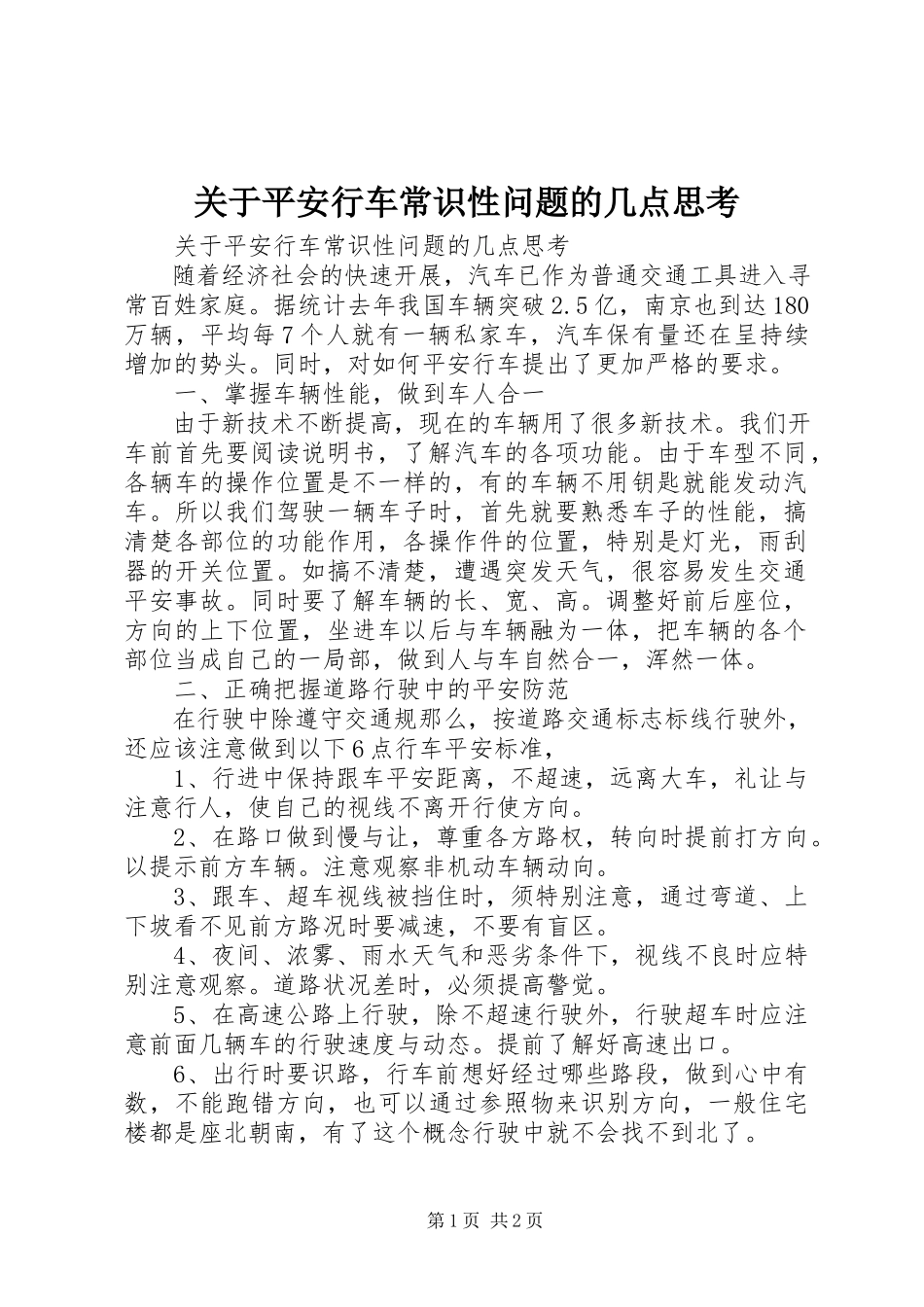 2023年安全行车常识性问题的几点思考.docx_第1页