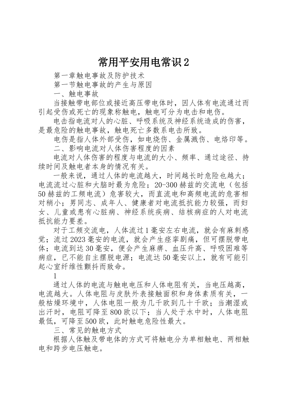 2023年常用安全用电常识2新编.docx_第1页