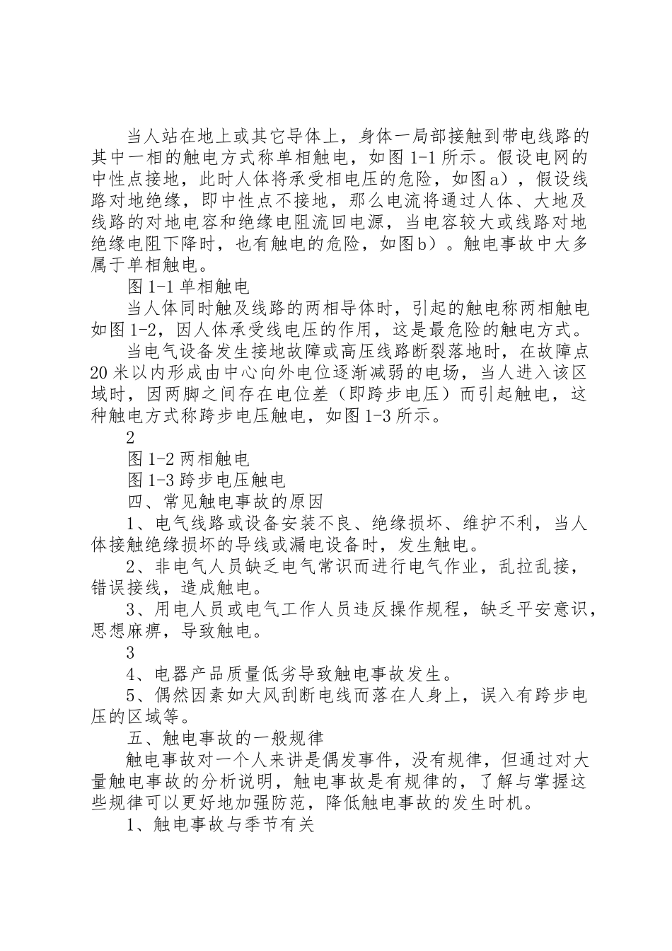 2023年常用安全用电常识2新编.docx_第2页