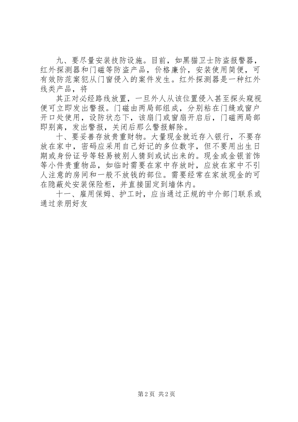 2023年居家安全防盗小常识.docx_第2页