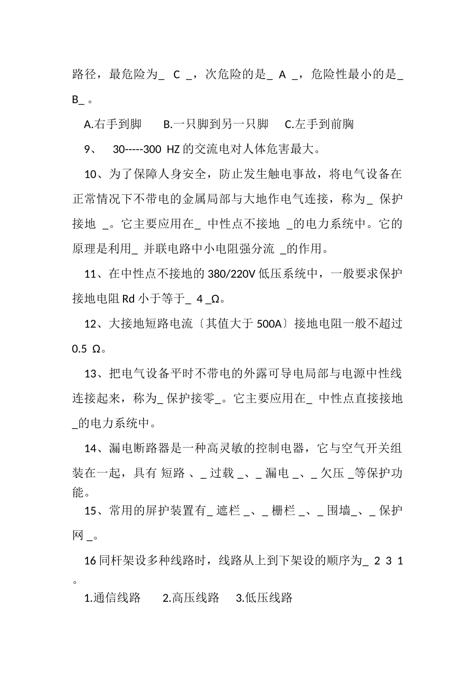 2023年安全用电常识试题答案安全用电常识试题与答案.doc_第2页