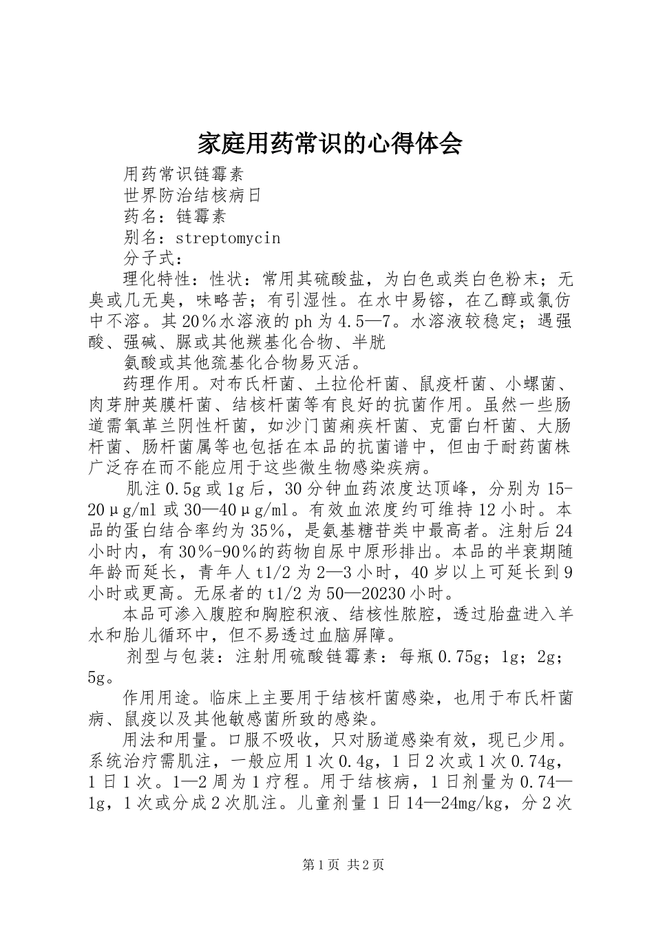 2023年家庭用药常识的心得体会.docx_第1页