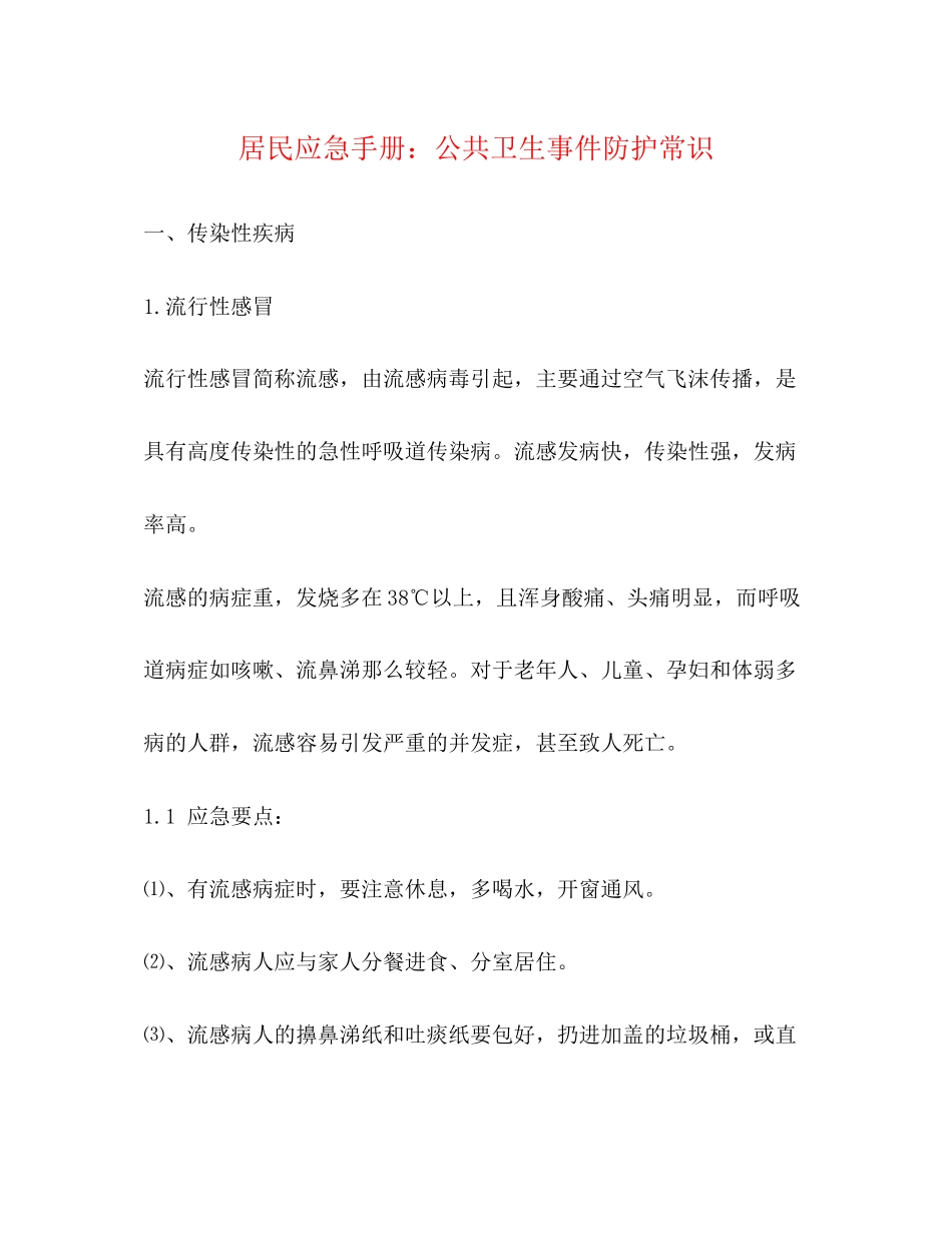 2023年居民应急手册公共卫生事件防护常识.docx_第1页