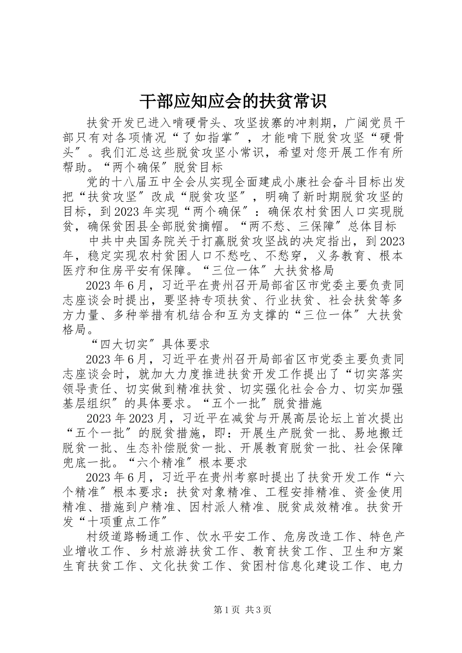 2023年干部应知应会的扶贫常识.docx_第1页