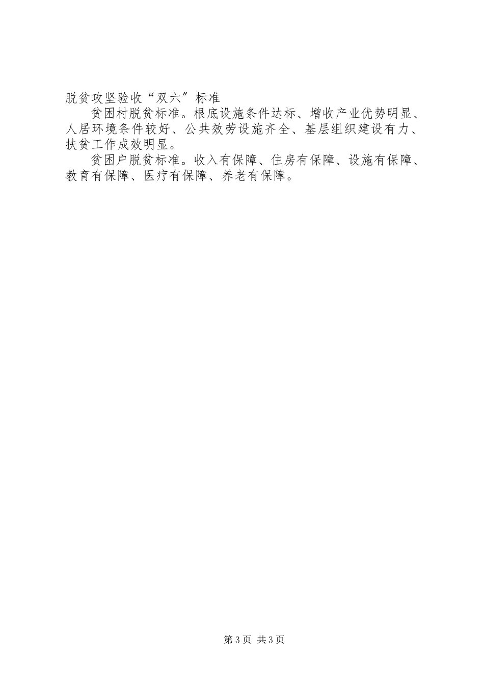 2023年干部应知应会的扶贫常识.docx_第3页