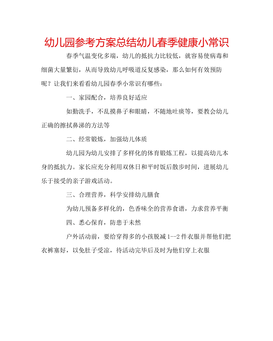 2023年幼儿园计划总结幼儿春季健康小常识.docx_第1页