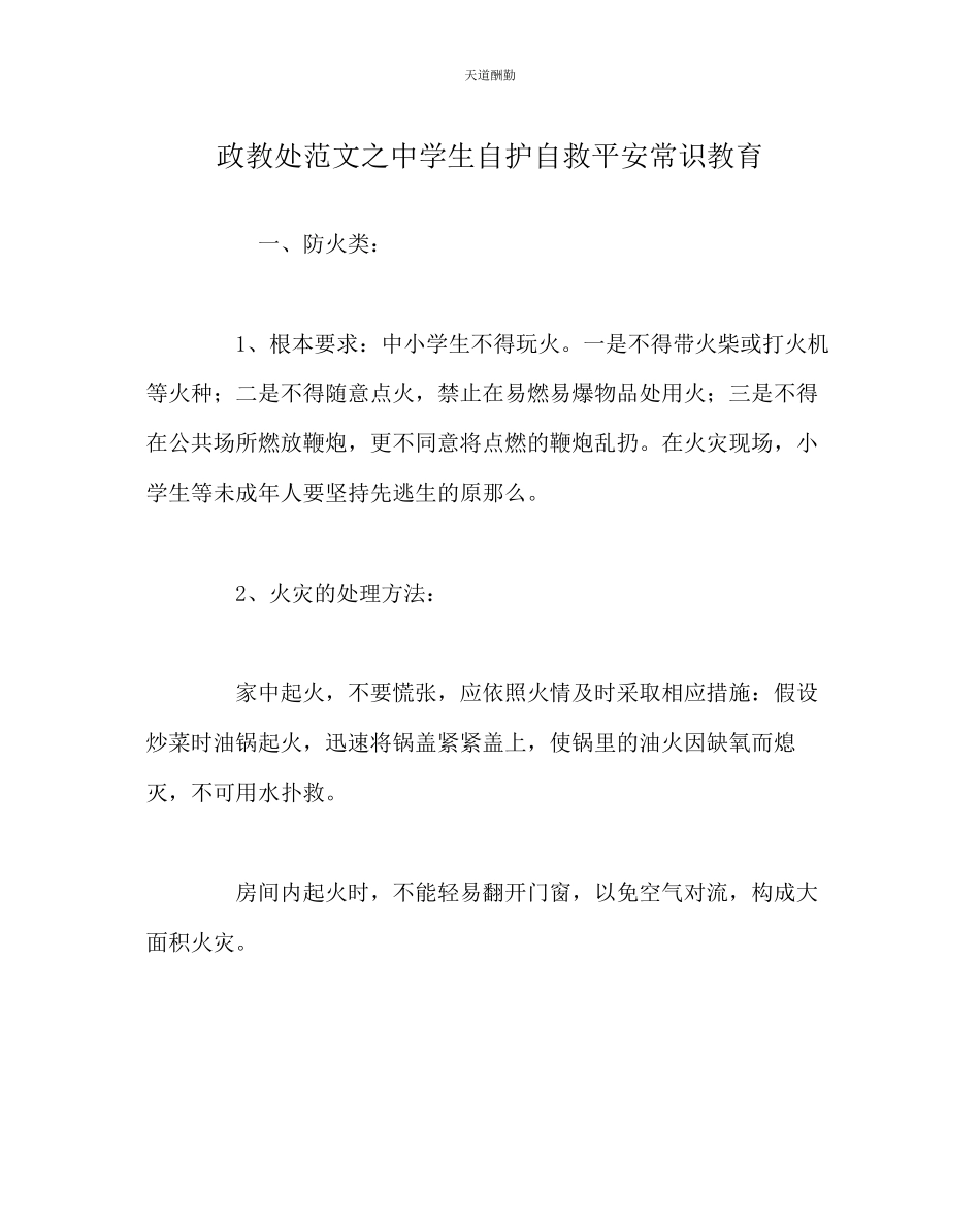 2023年政教处中学生自护自救安全常识教育.docx_第1页