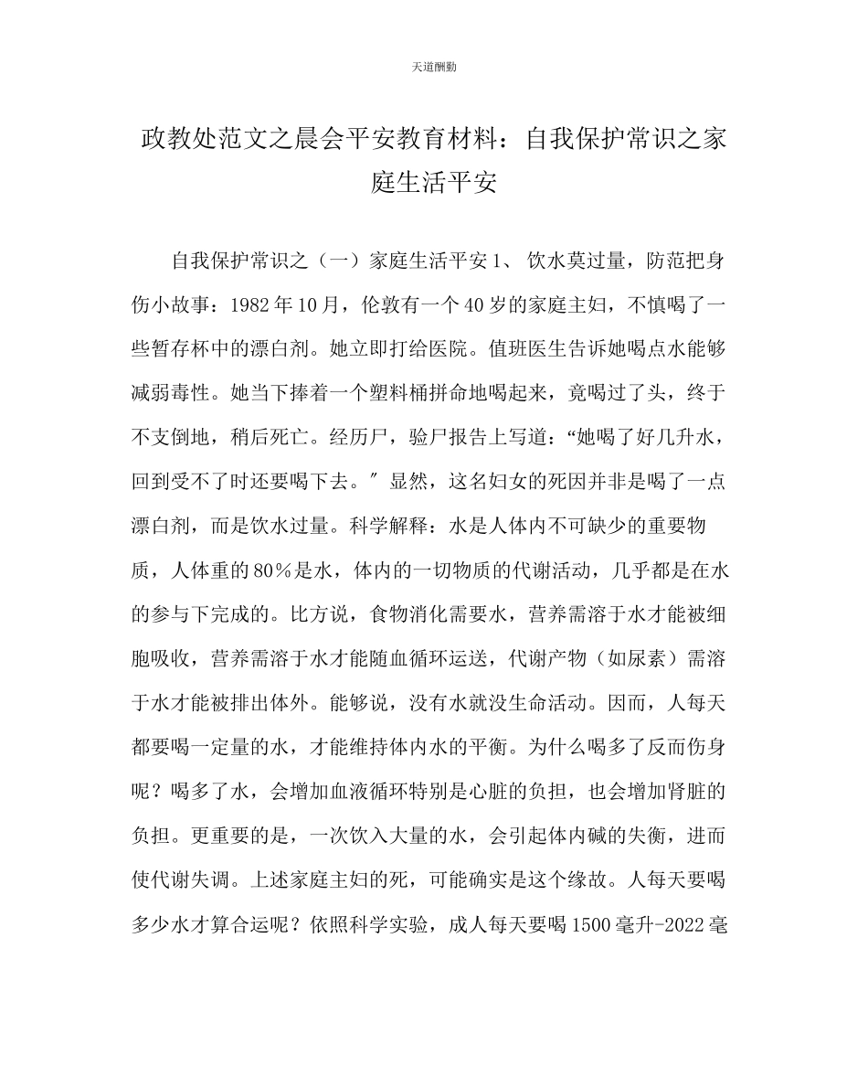 2023年政教处晨会安全教育材料自我保护常识家庭生活安全.docx_第1页