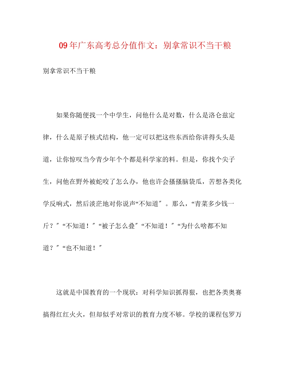2023年广东高考满分作文别拿常识不当干粮.docx_第1页