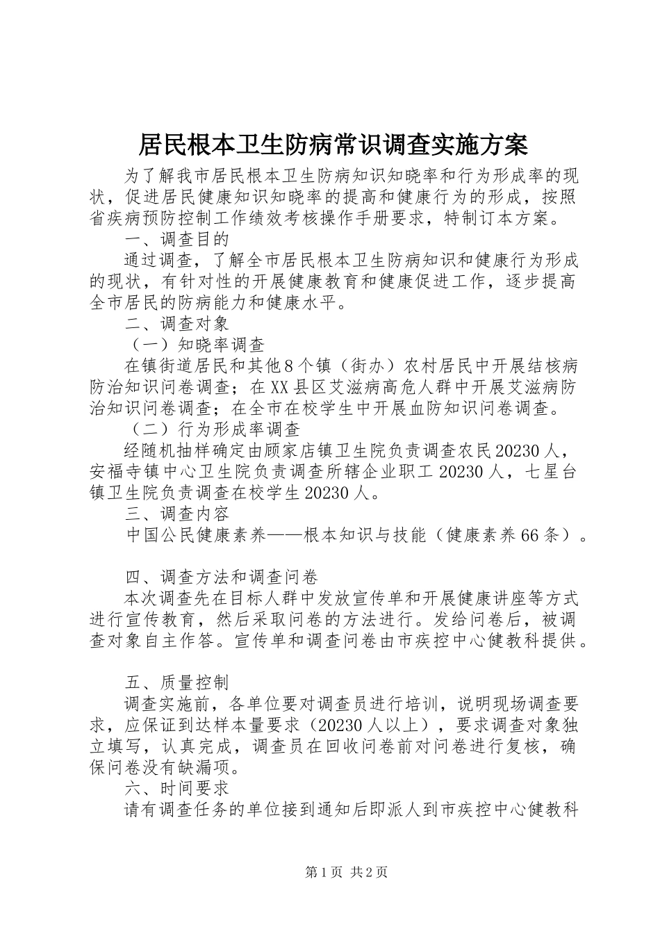 2023年居民基本卫生防病常识调查实施方案.docx_第1页