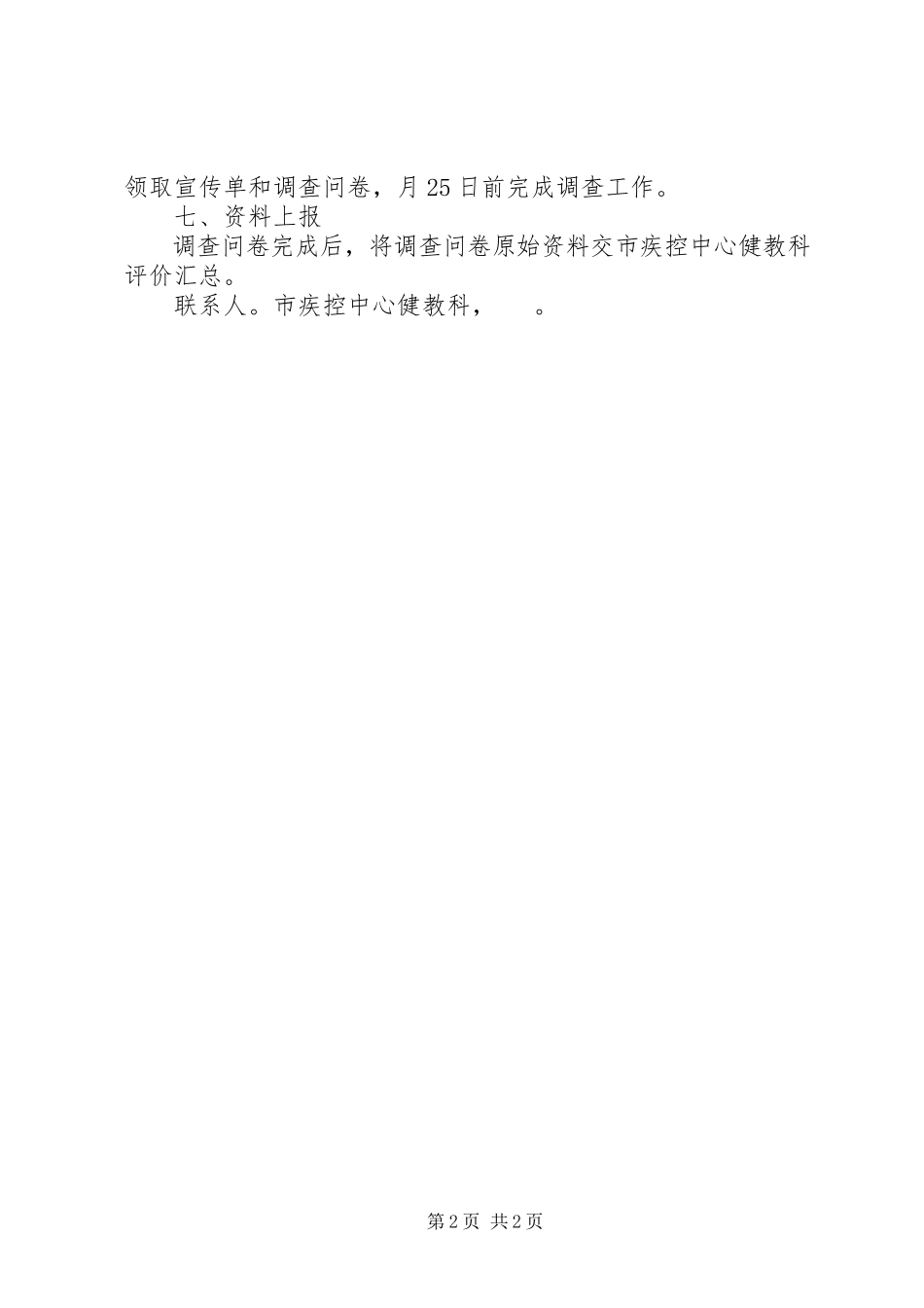 2023年居民基本卫生防病常识调查实施方案.docx_第2页