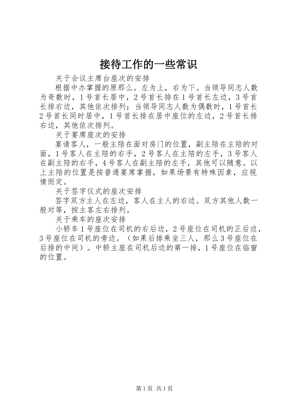 2023年接待工作的一些常识.docx_第1页