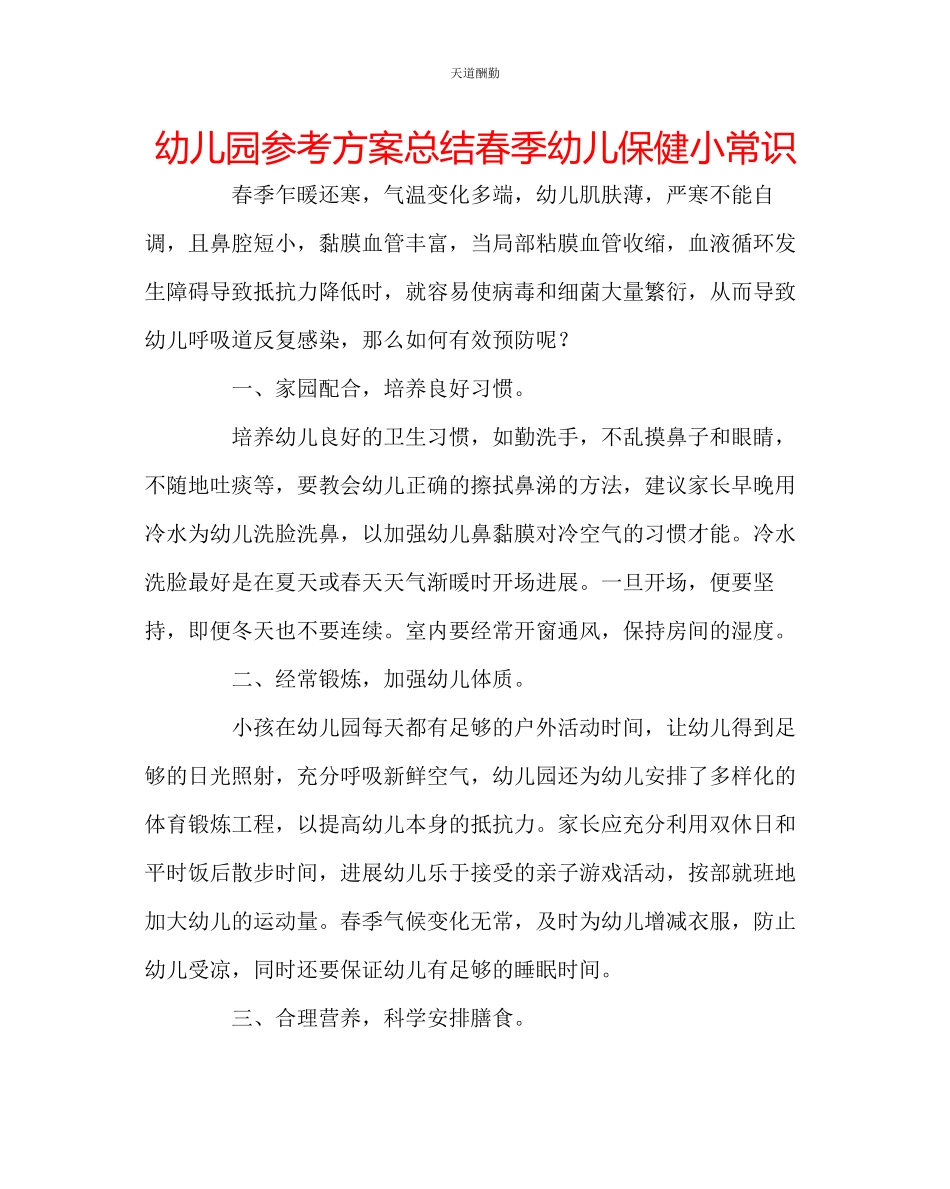 2023年幼儿园计划总结春季幼儿保健小常识.docx_第1页