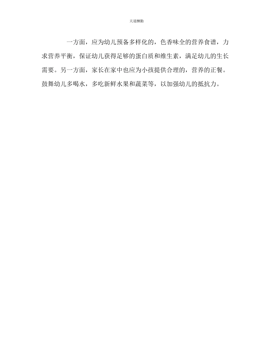 2023年幼儿园计划总结春季幼儿保健小常识.docx_第2页