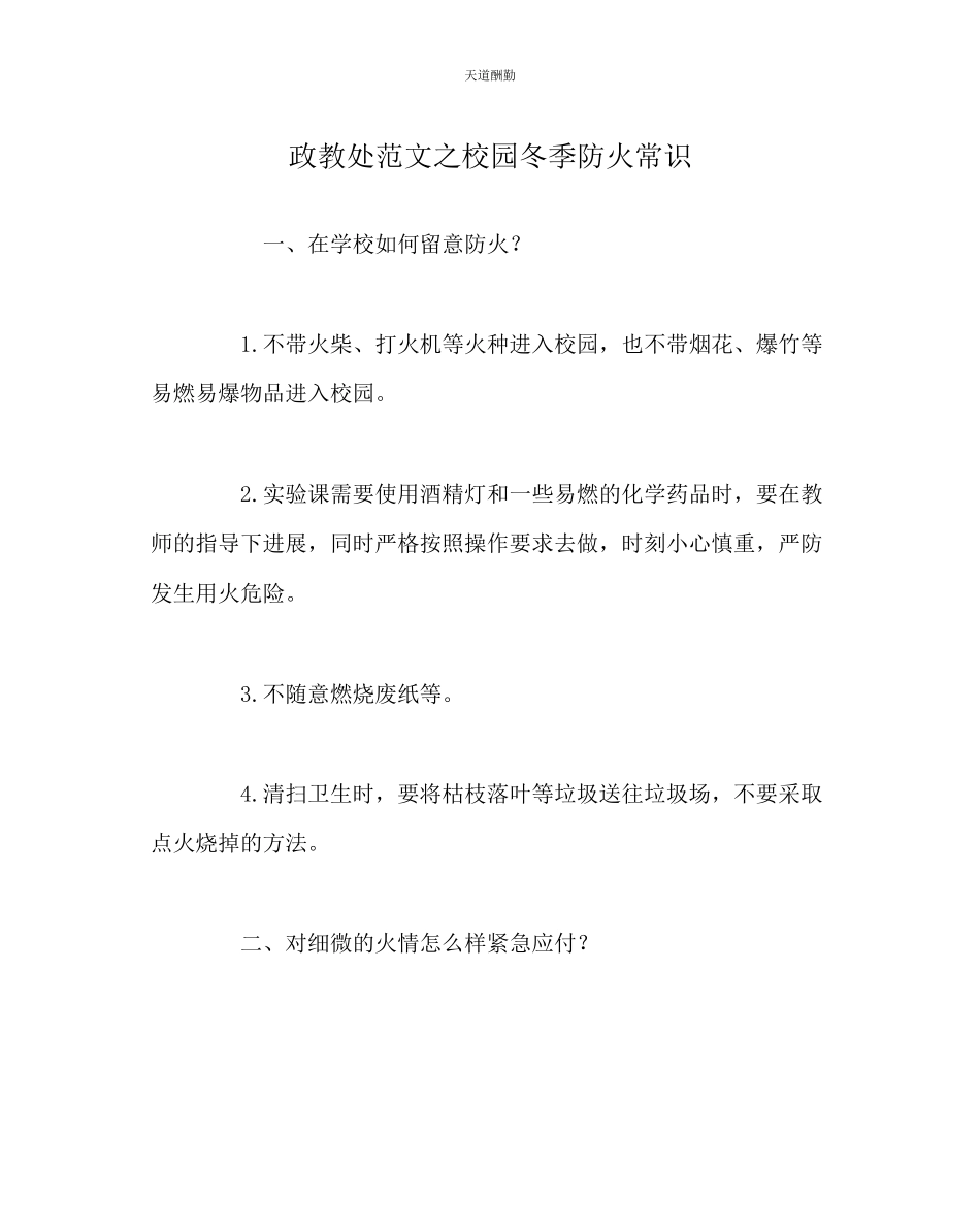 2023年政教处校园冬季防火常识.docx_第1页