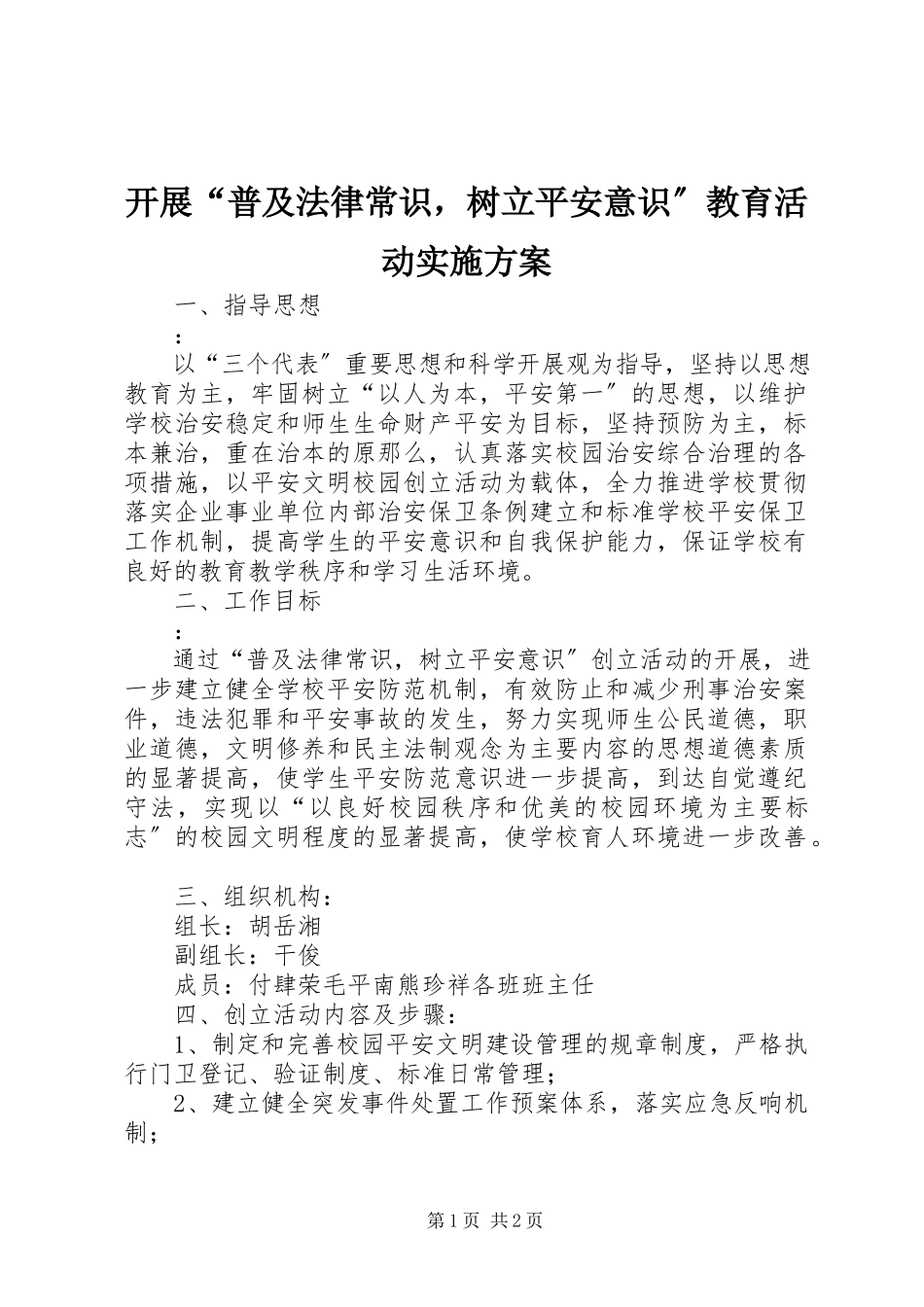 2023年开展“普及法律常识树立安全意识”教育活动实施方案.docx_第1页