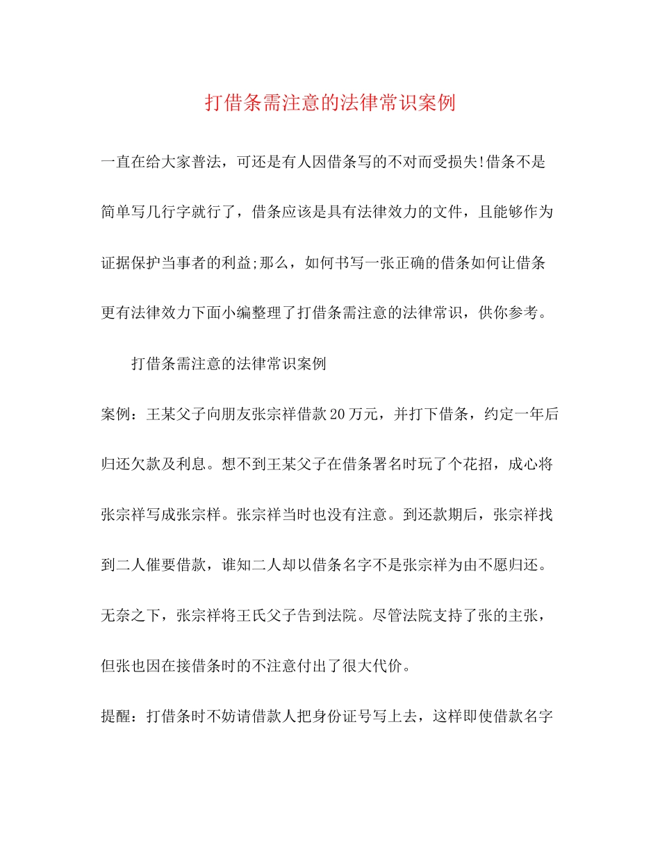 2023年打借条需注意的法律常识案例.docx_第1页